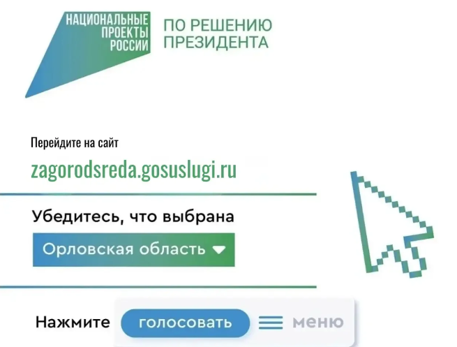 Сегодня началось голосование по выбору мест благоустройства в Орле в 2027 году