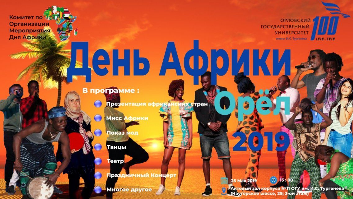 В гости к далекому континенту: ОГУ проведет день Африки