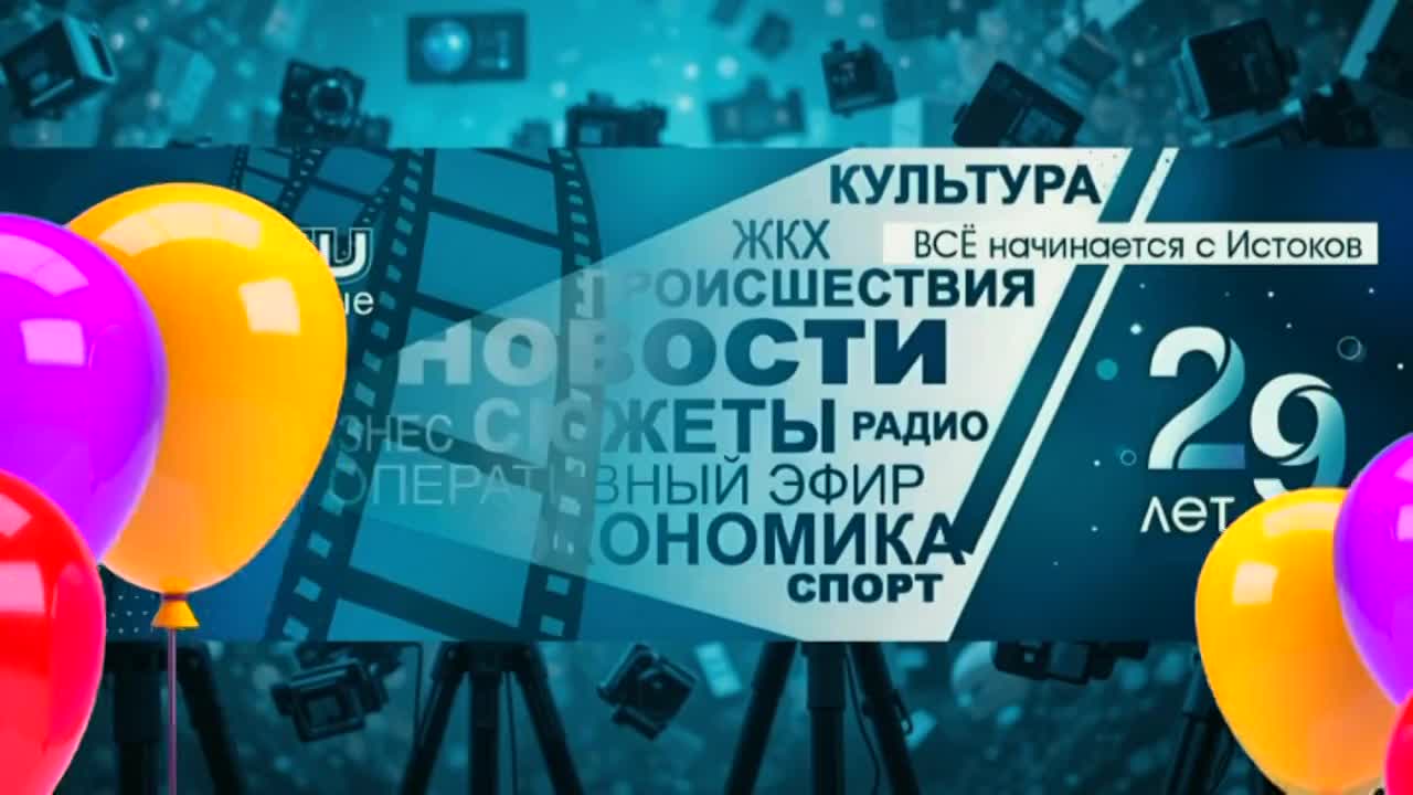 Не иссякает поток поздравлений "Истоков" с 29-летием