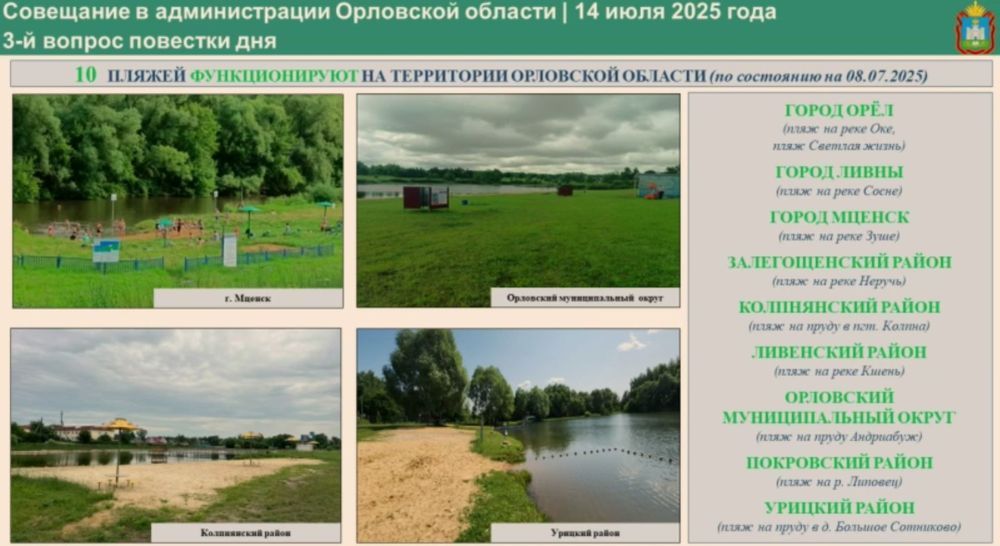 В Орловской области официально открыты 10 пляжей