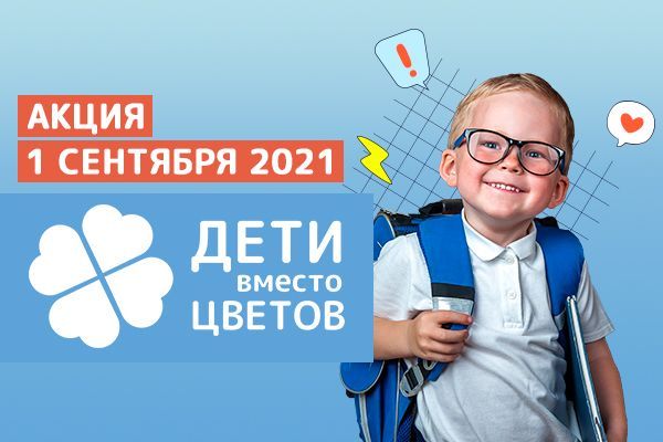 1 сентября для вашего супергероя! Участвуйте в акции «Дети вместо цветов» с фондом «Алёша» и подарите своему ребёнку праздник