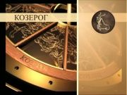 Гороскоп 20 сентября 2013