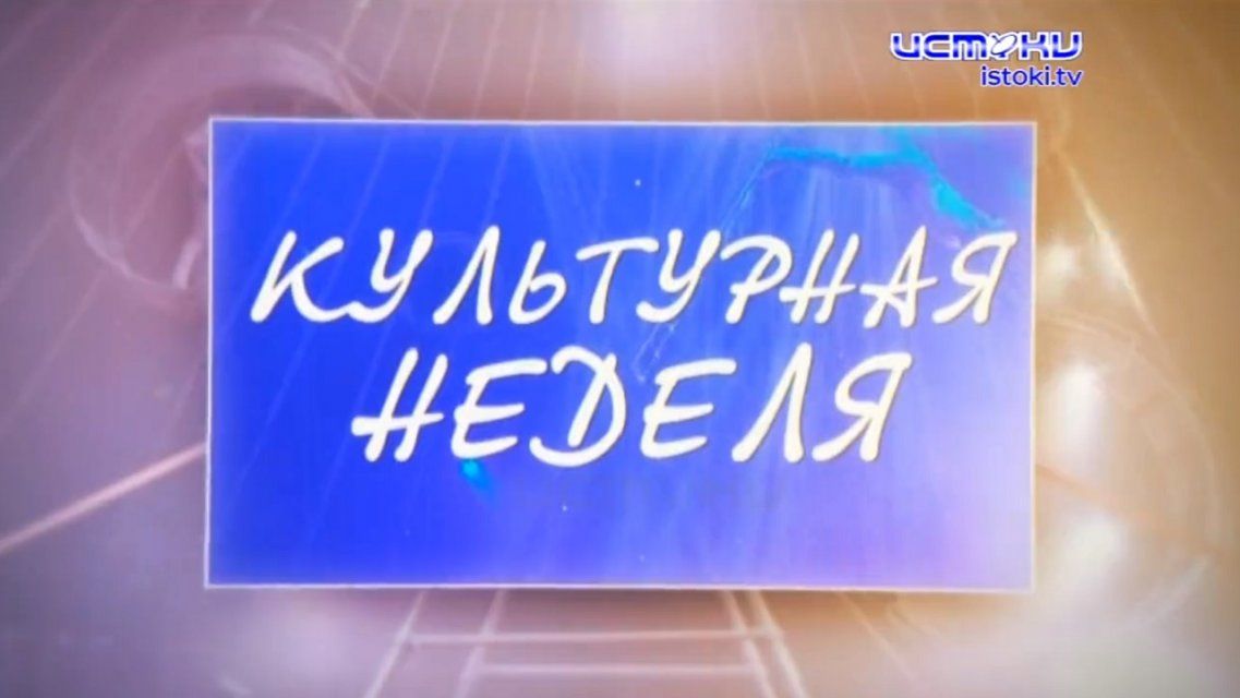Красоты России и творческий вечер блогера Татьяны Елесиной — в программе «Культурная неделя»