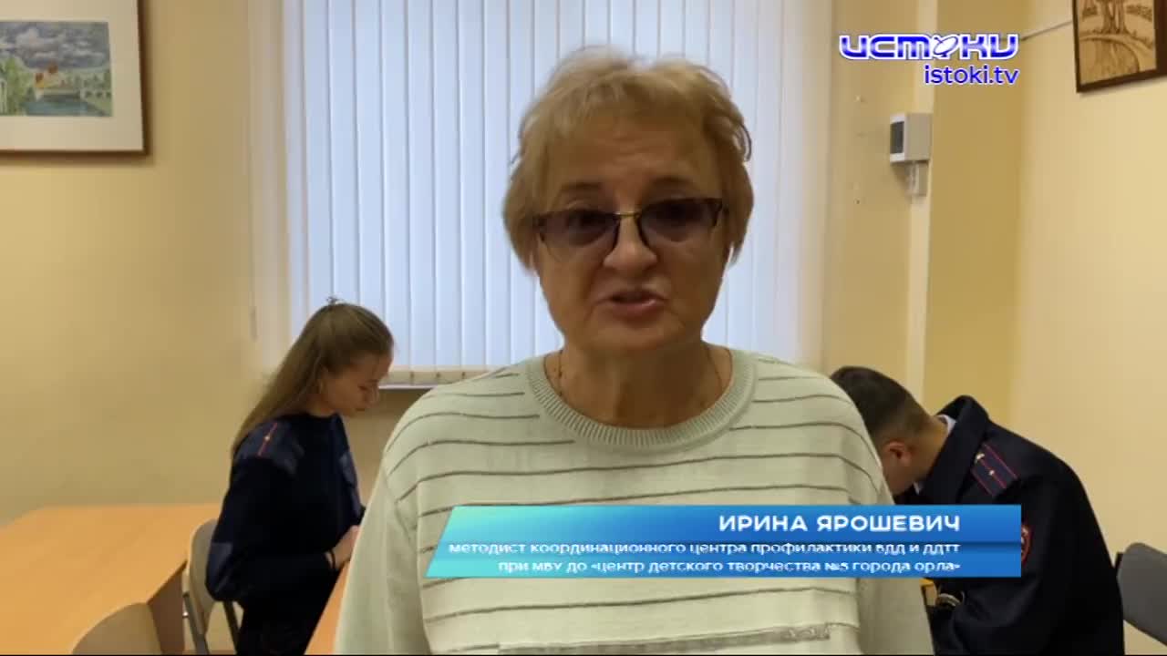 Знатоки ПДД. Орловских школьников проверили на знание Правил дорожного движения - вещь в наше время крайне необходимая всем