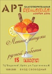  Арт-ярмарка снова пройдет в Орле