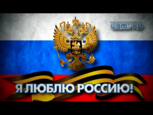 Я люблю Россию. Итоги творческой акции 