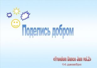 В Орле пройдет благотворительный танцевальный джем