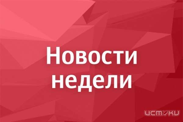 Главные орловские новости за неделю
