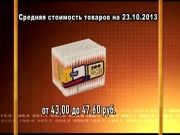 Ценные новости 23.10.2013