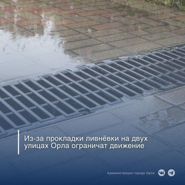 На двух улицах Орла временно прекращено движение