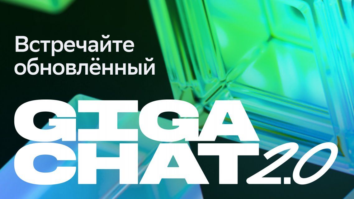 GigaChat 2.0 вышел в открытый доступ: теперь с аудио, видео и умными колонками