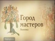 Город Мастеров 18 - Вышивка