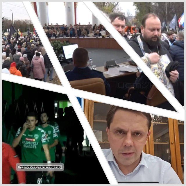 Итоги сезона для "орлов", атаки на регион и пояснения губернатора, крестный ход