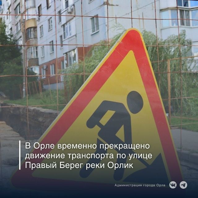 На улице Правый берег реки Орлик на 10 дней перекроют движение