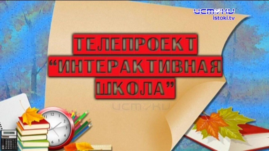 Оцените наш новый телепроект «Интерактивная школа»!