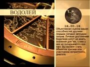 Гороскоп 14 марта 2014