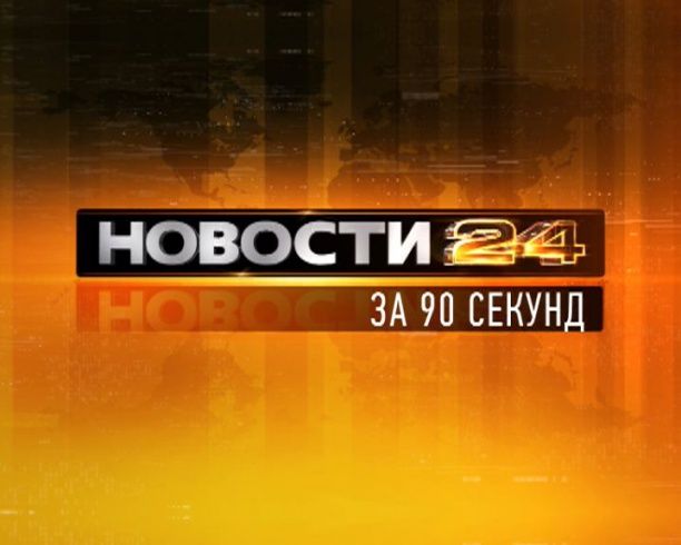 Новости Орел — рубрика за 90 секунд