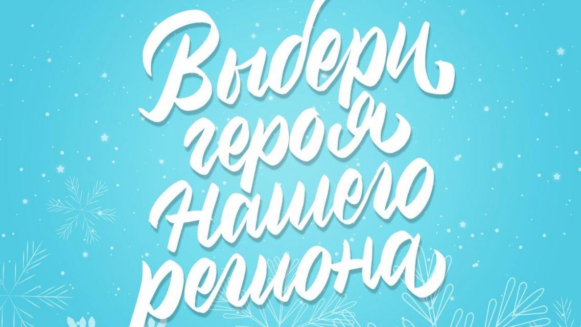 В Орловской области выберут «Героя уходящего года» 