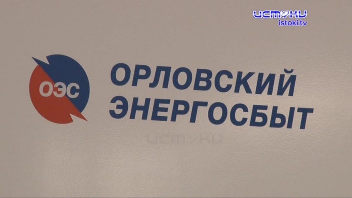 Дистанционные сервисы «Орловского энергосбыта» помогут решить любой вопрос