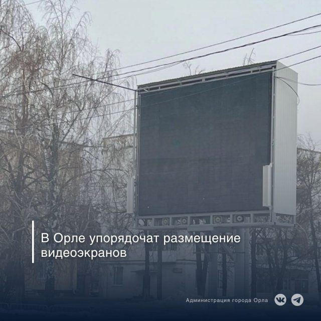  Количество рекламных видеоэкранов в Орле ограничат