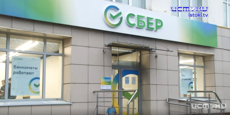 Сбербанк продолжает работать в обычном режиме