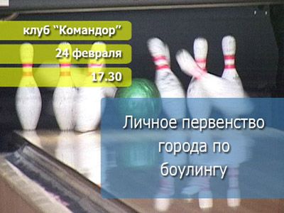 Анонс боулинг турнира
