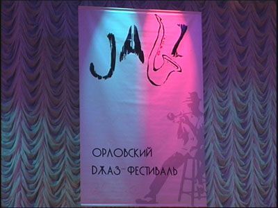 Фестиваль джаза