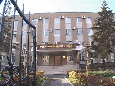 Прокуратура