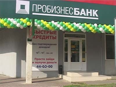 Открытие «Пробизнесбанка»