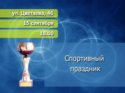 Анонс спортпраздника
