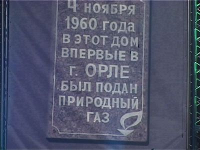 Орелоблгаз празднует юбилей