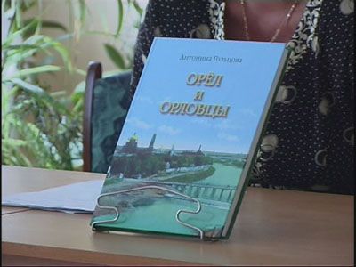 Книга об Орле