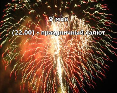 Праздники ко Дню Победы