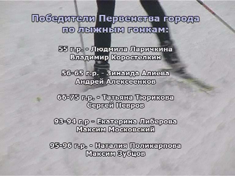 Первенство города по лыжам. Итоги