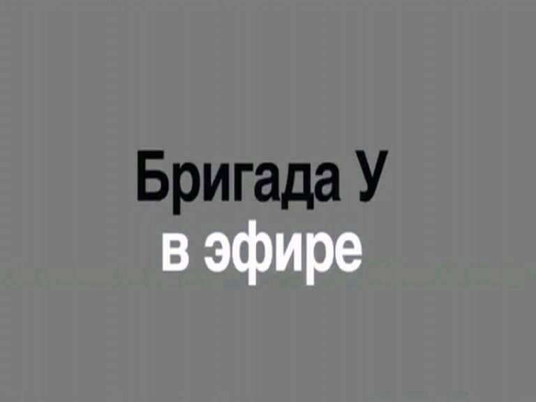 К нам едет бригада У