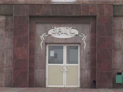 Проблемы ЗАГСа