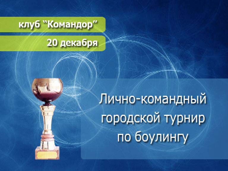 Анонс боулинга