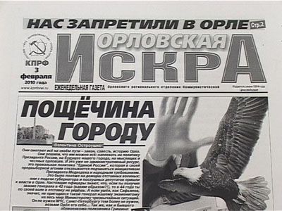 Орловская Искра потухла?