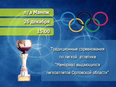 Анонс мемориала легкоатлетов