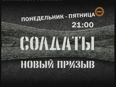 Новый сезон «Солдат»