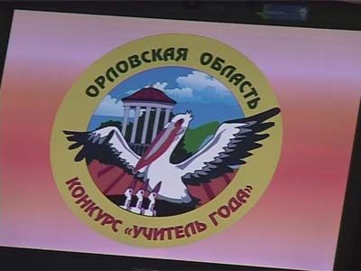 Учитель года. Церемония награждения