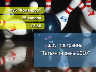 Турнир по боулингу ко дню студента