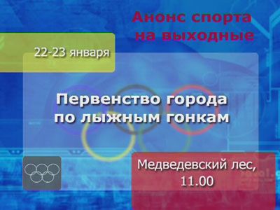 Анонс спорта на выходные...