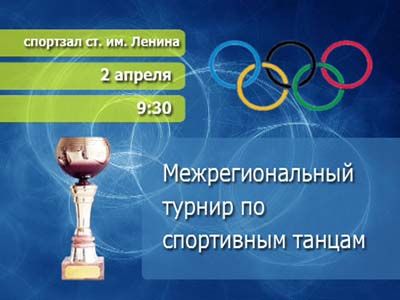 Анонс спортивных танцев