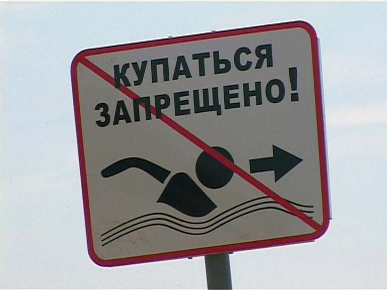 купаться запрещено