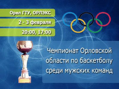 Чемпионат области по баскетболу