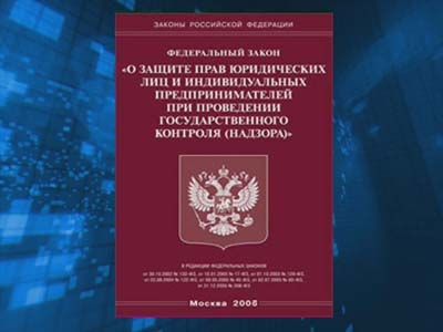 Новый закон в защиту бизнеса...