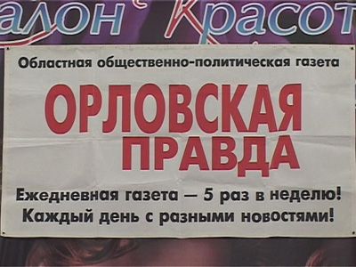 «Орловская правда» для читателей