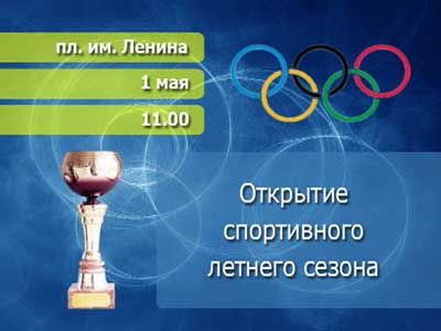 Анонс спорта