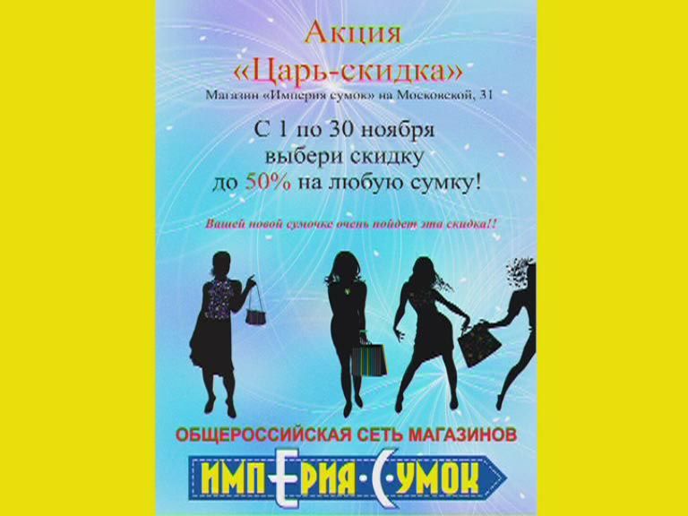 «Империя сумок» представляет...